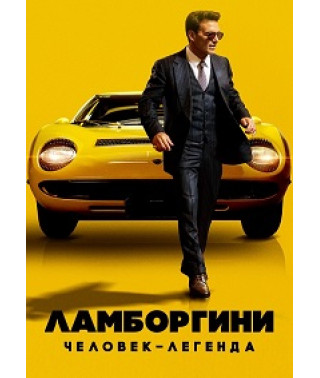 Ламборгини: Человек-легенда [DVD]