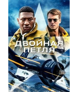 Двойная петля [DVD]