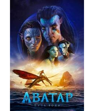 Аватар: Шлях води [DVD]