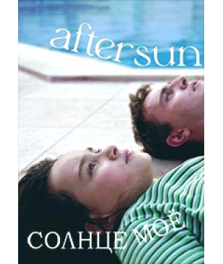 Солнце моё [DVD]