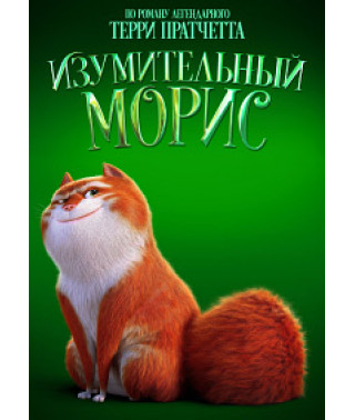 Дивовижний Моріс [DVD]