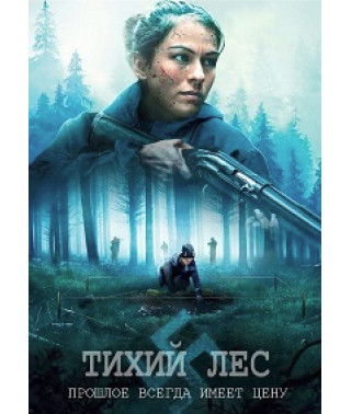 Тихий лес [DVD]