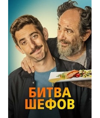 Битва шефів [DVD]