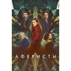 Аферисти [DVD]