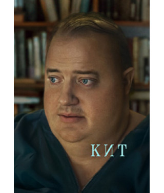 Кит [DVD]