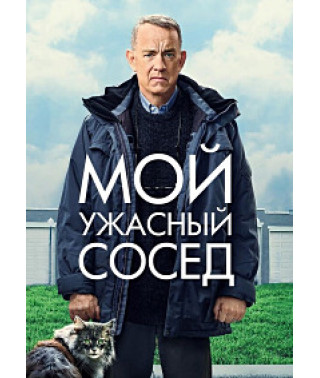 Мой ужасный сосед [DVD]