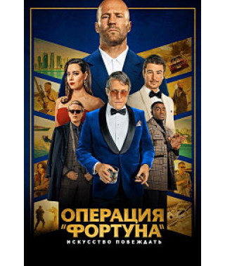  Операція «Фортуна»: Мистецтво перемагати [DVD]