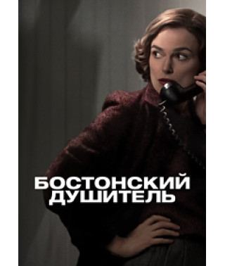 Бостонский душитель [DVD]