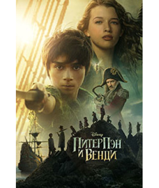 Питер Пэн и Венди [DVD]