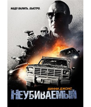 Неубиваемый [ DVD]