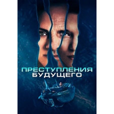Преступления будущего [DVD]