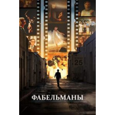 Фабельмани [DVD]