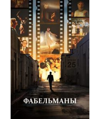 Фабельманы [DVD]