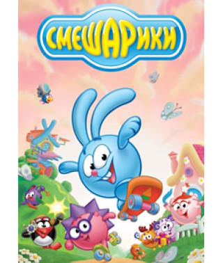 Смішарик. Новий сезон [DVD]