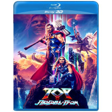 Тор: Кохання та грім [3D/2D Blu-Ray]