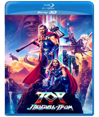 Тор: Кохання та грім [3D/2D Blu-Ray]