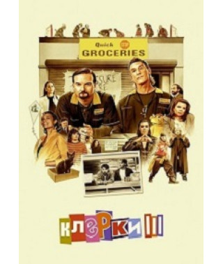 Клерки 3 [DVD]