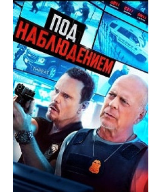Под наблюдением (Прослушка) [DVD]