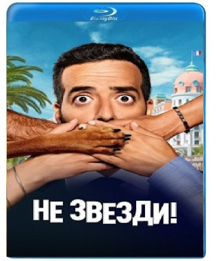 Не звезди! [Blu-ray]