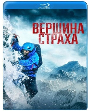 Вершина страха [Blu-ray]