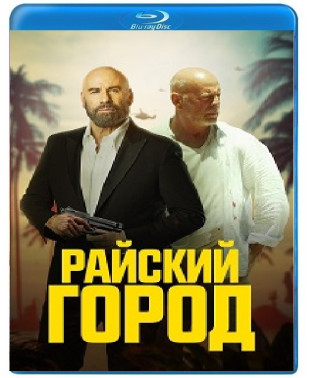 Райське місто [Blu-ray]
