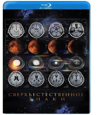Сверхъестественное. Знаки [Blu-ray]