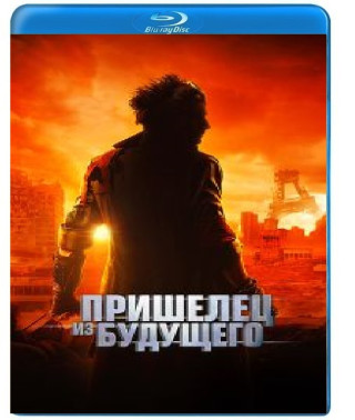 Прибулець із майбутнього [Blu-ray]