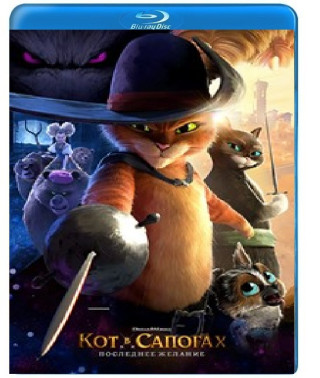 Кот в сапогах 2: Последнее желание [Blu-ray]