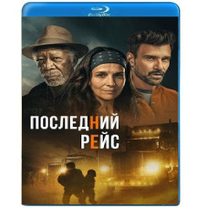 Последний рейс [Blu-ray]