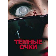 Темні окуляри DVD]