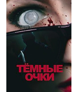 Темні окуляри DVD]