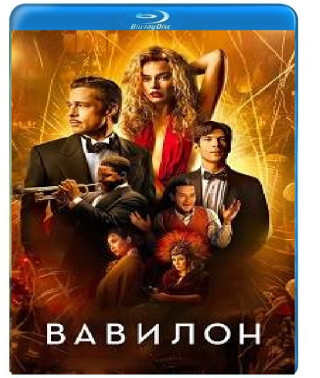 Вавилон [Blu-ray]