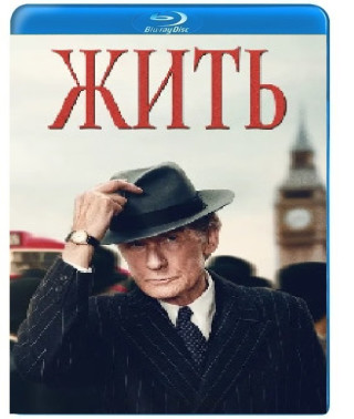 Жить [Blu-ray]