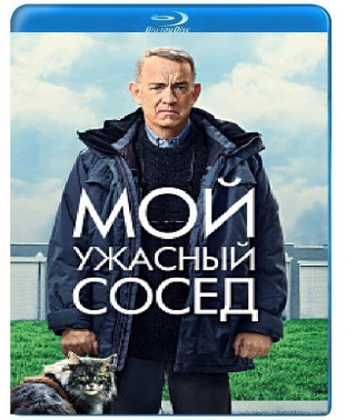 My Terrible Neighbor [Blu-ray]
