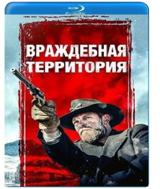 Ворожа територія [Blu-ray]