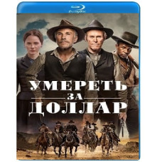Вмерти за долар [Blu-ray]