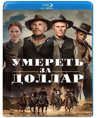 Вмерти за долар [Blu-ray]