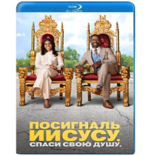 Посигналь Ісусу. Врятуй свою душу. [Blu-ray]