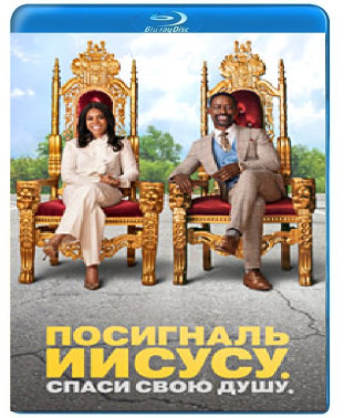 Посигналь Ісусу. Врятуй свою душу. [Blu-ray]