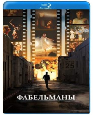 Фабельманы [Blu-ray]