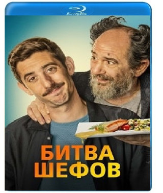 Битва шефів [Blu-ray]