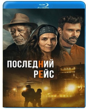 Последний рейс [Blu-ray]