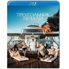 Треугольник печали [Blu-ray]
