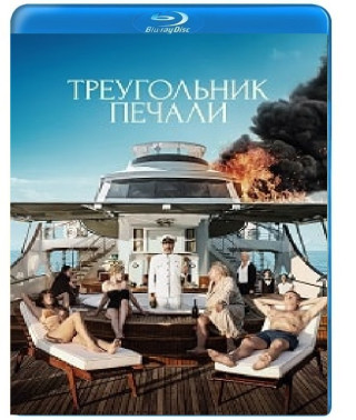 Трикутник печалі [Blu-ray]