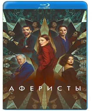 Аферисты [Blu-ray]