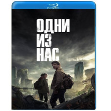 Одни из нас (1-2 сезон) [2 Blu-ray]
