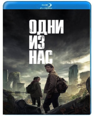 Одни из нас (1-2 сезон) [2 Blu-ray]