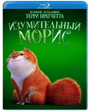 Дивовижний Моріс [Blu-ray]