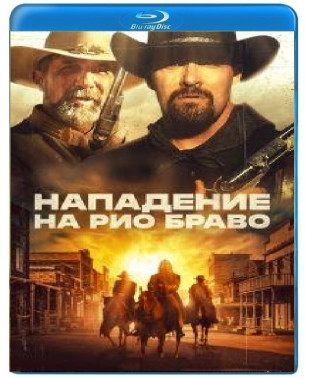Нападение на Рио Браво [Blu-ray]