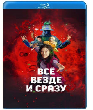 Все скрізь і одразу [Blu-ray]